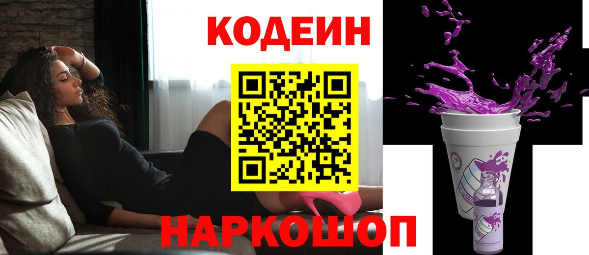 Рыбинск  Codein Purple Drank  Вход с VPN 